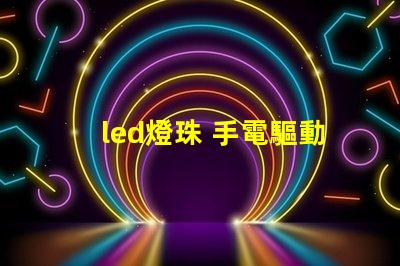 led燈珠 手電驅動
